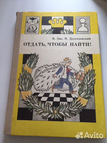Отдать, чтобы найти.Зак, Длуголенский
