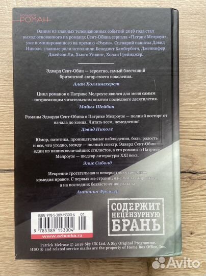 «Патрик Мелроуз» Эдвард Сент-Обин