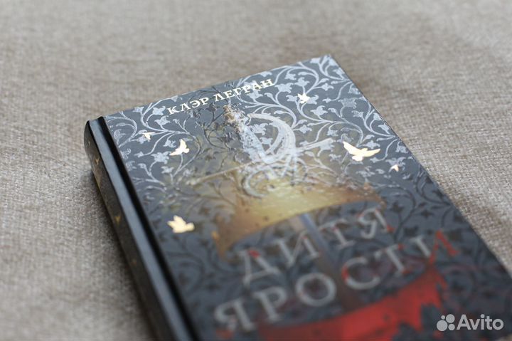 «Дитя ярости» Клэр Легран