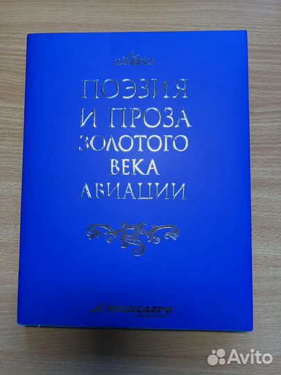 Книга поэзия и проза золотого века авиации