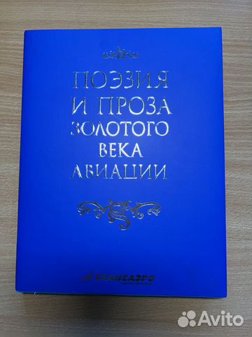 Книга поэзия и проза золотого века авиации