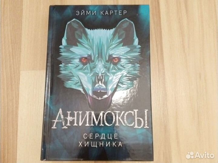 Анимоксы: сердце хищника