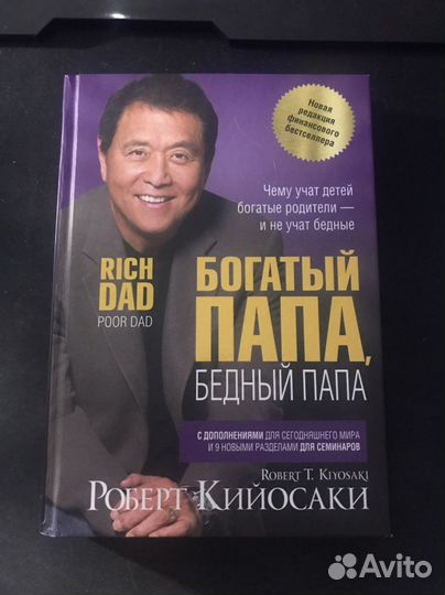 Роберт Кийосаки - Богатый папа, бедный папа