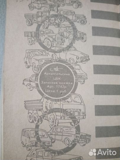Записная книжка водителя СССР