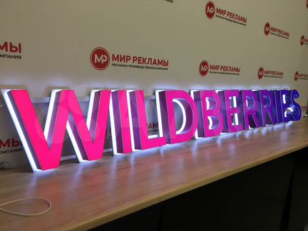 Вывеска Wildberries в наличии