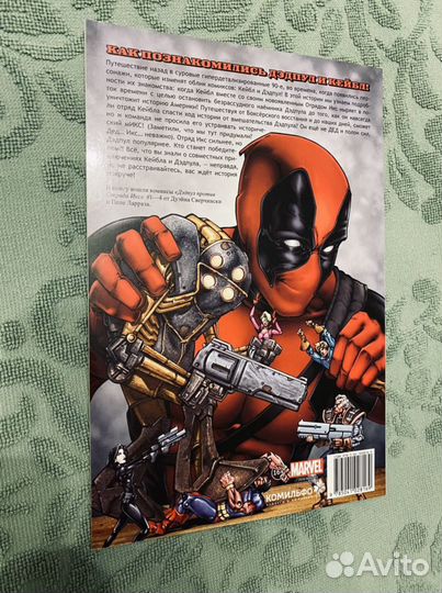 Комикс Дедпул против Отряда Х