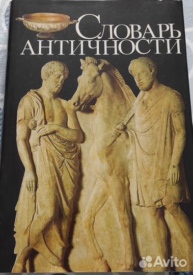 Книга Словарь античности