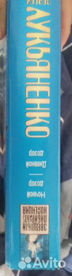 Книга С Лукьяненко,ночной дозор и дневной дозор