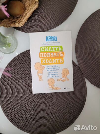Книга Сидеть, ползать, ходить
