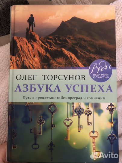 Азбука успеха Торсунов