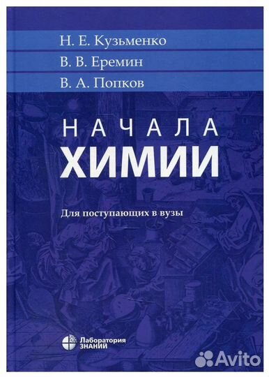 Начала химии. Кузьменко, Ерёмин. Учебник
