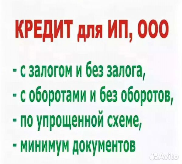 Помощь в получении кредита для юридических лиц