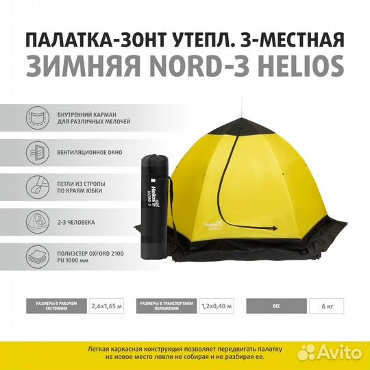 Палатка-зонт Helios зимняя утепл. 3-местная