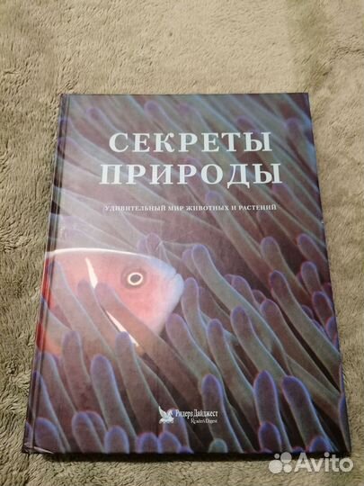 Книга Секреты природы, Ридерз дайджест, 1999