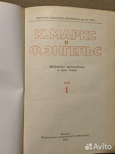 Книга К. Маркса и Ф. Энгельс. Том 1. Избр. произв