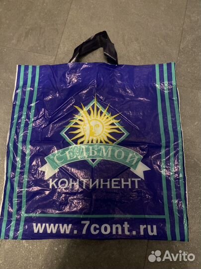 Пакет «Седьмой контитент». Винтаж