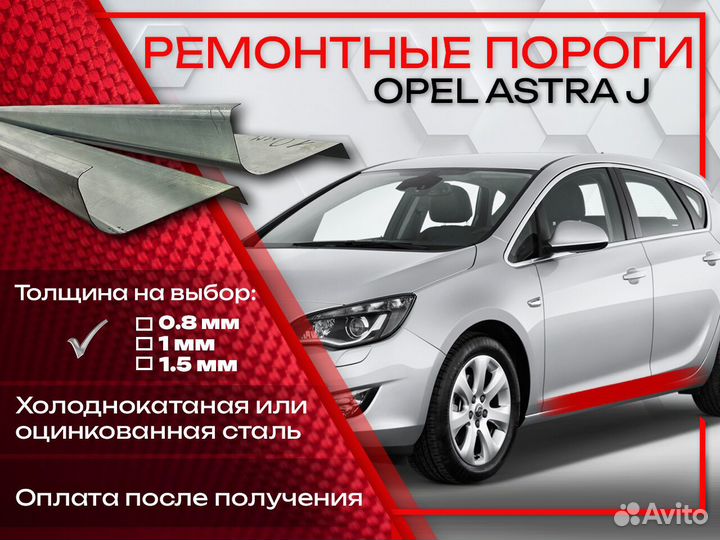 Ремонтные пороги на Opel Astra J