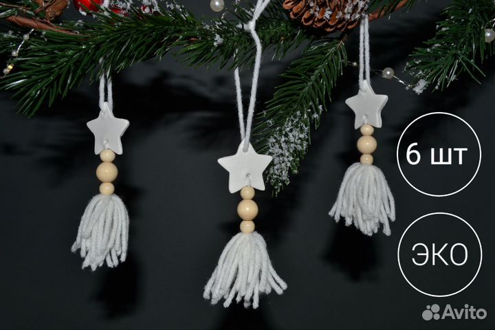 Елочные игрушки эко Ручная работа бохо