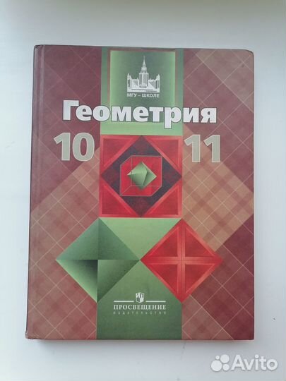 Геометрия Анатасян 10-11класс