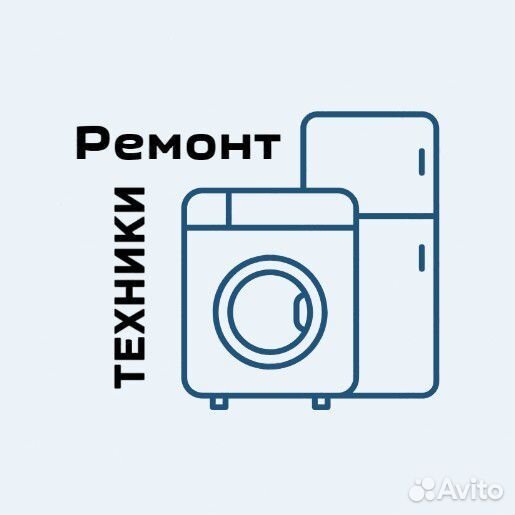 Ремонт холодильников стиральных машин