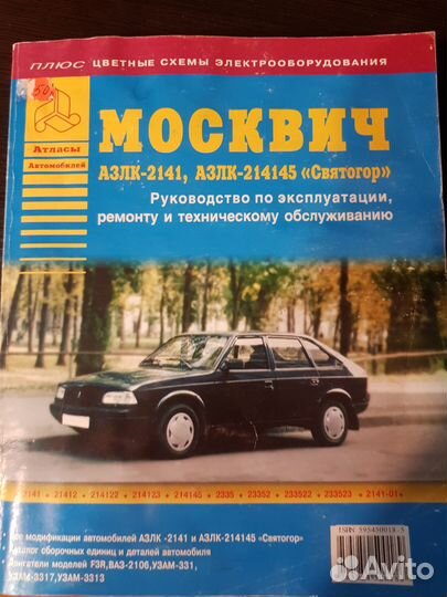 Руководство по эксплуатации а/м Ваз и Москвич