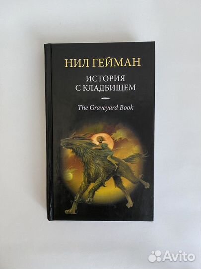 Книга Нил Гейман «История с кладбищем»