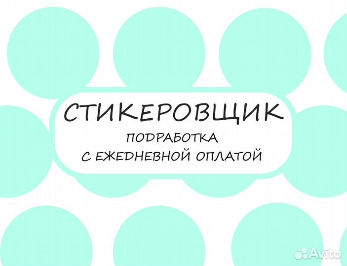 Подработка стикеровщиком без опыта оз0430