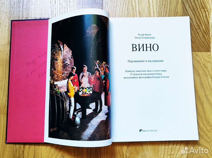 Вино. Переживание и наслаждение. Р.Кризи