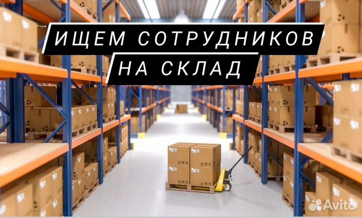 Комплектовщик/Берем без опыта я01