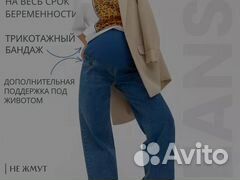 Джинсы для беременных 46