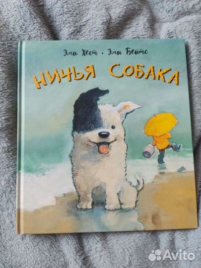 Эми Хест.Ничья собака