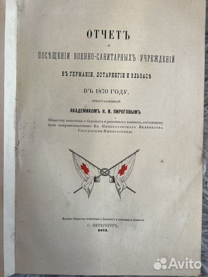 Н.И. Пирогов Отчёт о посещении 1871г редкая