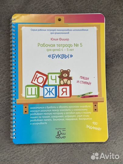 Рабочая тетрадь пиши-стирий Юлии Фишер