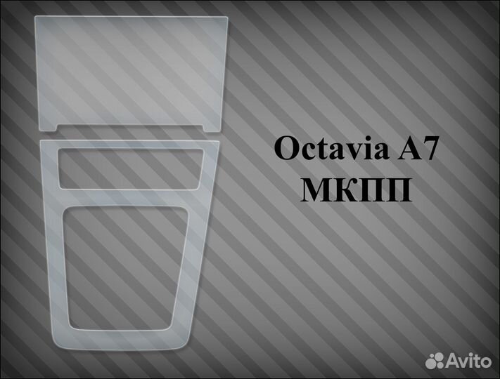 Защитная пленка на консоль Octavia A7 МКПП