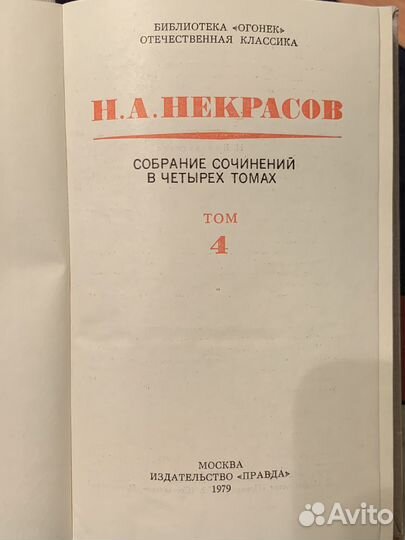 Некрасов собрание сочинений в 4-х томах 1979 Новое