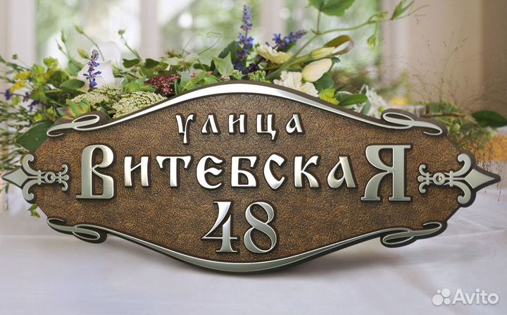 Адресные таблички