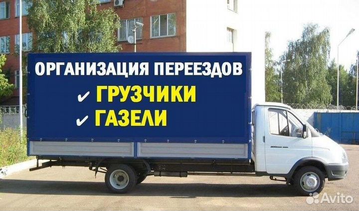 Грузоперевозки Газель/Переезды/Грузчики
