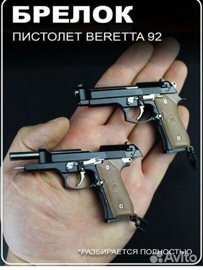 Брелок пистолет beretta 1:3 разбирается полностью