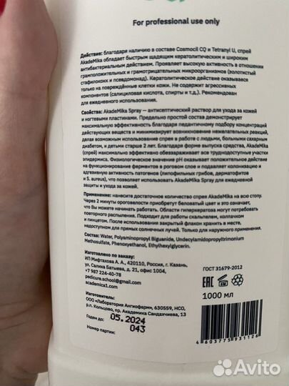 Антисептический спрей для педикюра Academica