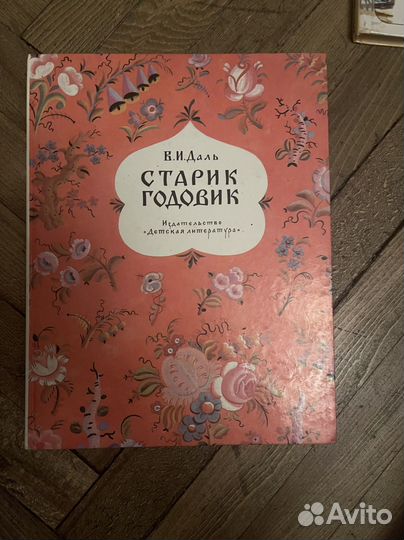 Старик годовик В. И. Даль 1987