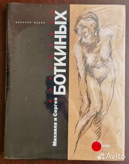 Коллекции Михаила и Сергея Боткиных. Каталог Музей