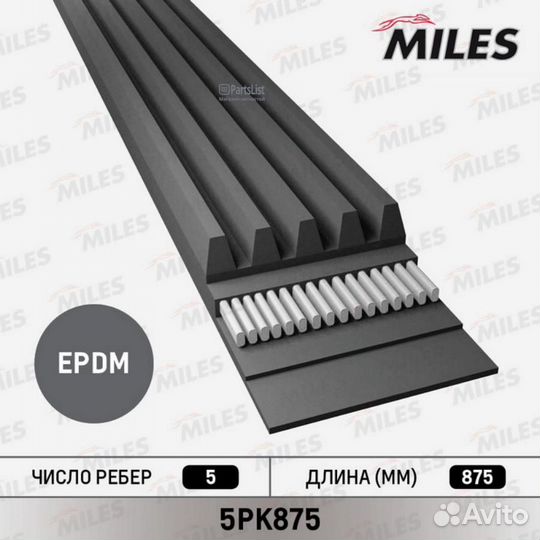 Miles 5PK875 Ремкомплект