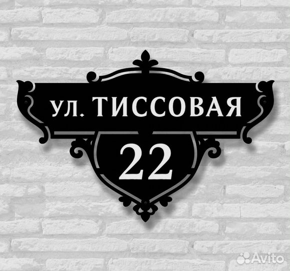 Адресная табличка металлическая