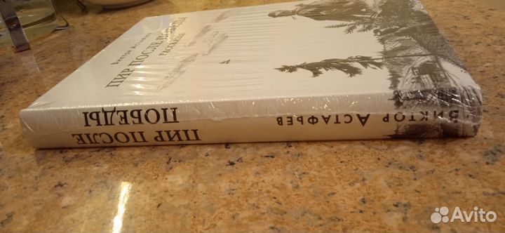 Книга В. Астафьева 