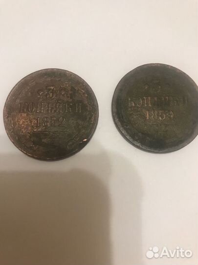 3 копейки 1852 и 1859 гг