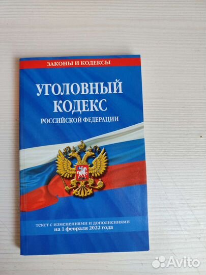 Уголовный кодекс
