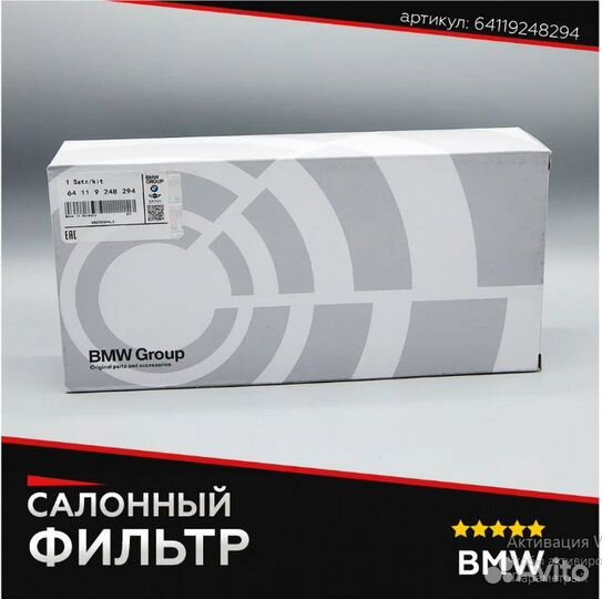Фильтр салона угольный BMW 64119237555