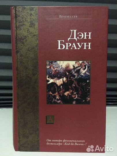 Ангелы и Демоны Дэн Браун