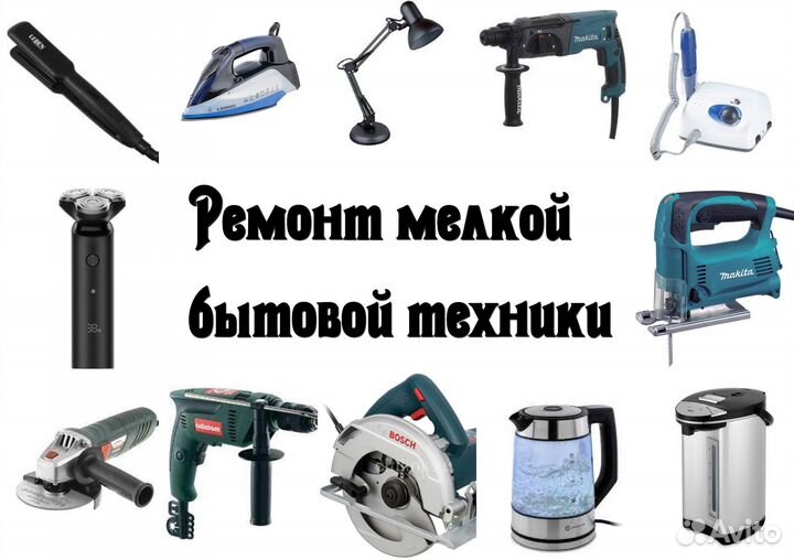 Ремонт мелкой бытовой техники