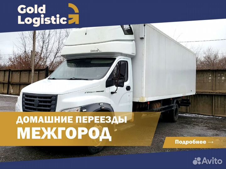 Перевозки межгород газель, фура, домашний переезд